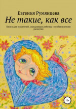 Не такие, как все. Книга для родителей, ожидающих ребенка с особенностями развития