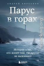 Парус в горах. История о тех, кто живет там, где другие не выживают