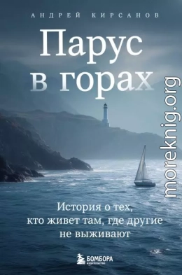 Парус в горах. История о тех, кто живет там, где другие не выживают