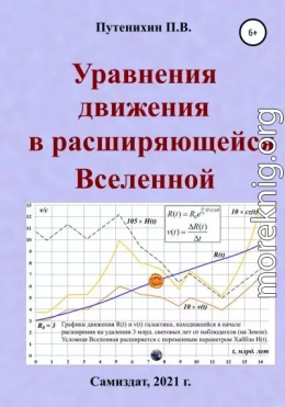 Уравнения движения в расширяющейся Вселенной