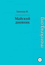 Майский дневник