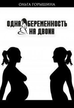 Одна беременность на двоих (СИ)