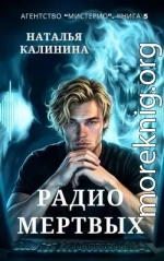 Радио мертвых