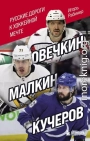 Овечкин, Малкин, Кучеров. Русские дороги к хоккейной мечте