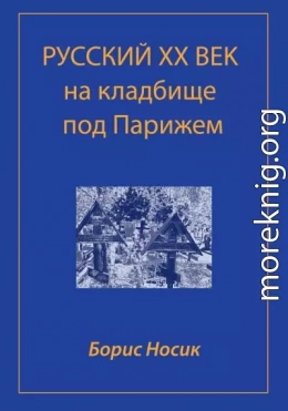 Русский XX век на кладбище под Парижем