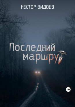 Последний маршрут