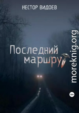 Последний маршрут