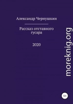 Рассказ отставного гусара