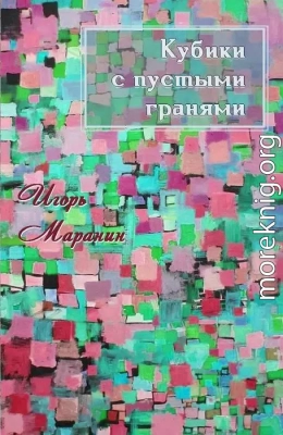 Кубики с пустыми гранями