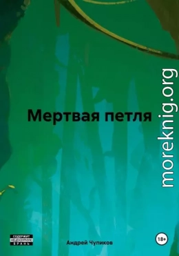 Мертвая петля