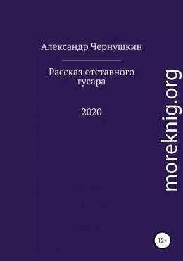 Рассказ отставного гусара