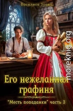 Его нежеланная графиня