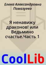 Я ненавижу драконов! или Ведьмино счастье.Часть 1