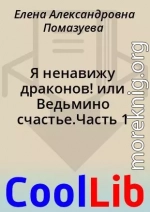 Я ненавижу драконов! или Ведьмино счастье.Часть 1