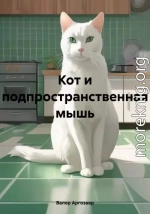 Кот и подпространственная мышь