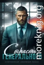 Страсть генерального