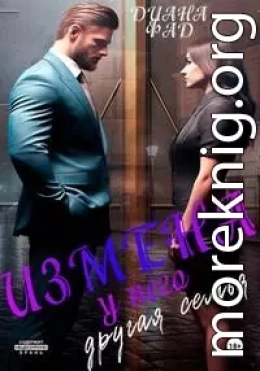 Измена. У него другая семья