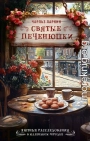 Святые печенюшки