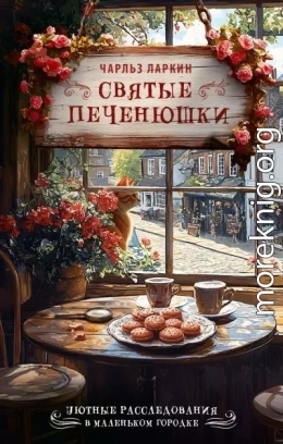 Святые печенюшки