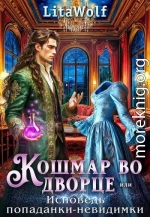 Кошмар во дворце, или Исповедь попаданки-невидимки