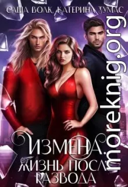 Измена. Жизнь после развода (СИ)