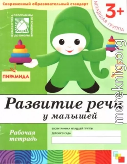 Развитие речи у малышей. Младшая группа