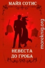 Невеста до гроба