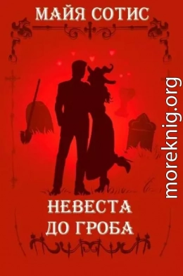 Невеста до гроба