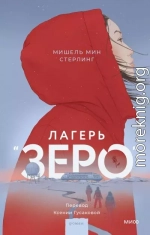 Лагерь «Зеро»