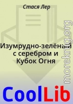 Изумрудно-зелёный с серебром и Кубок Огня