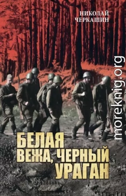 Белая вежа, черный ураган