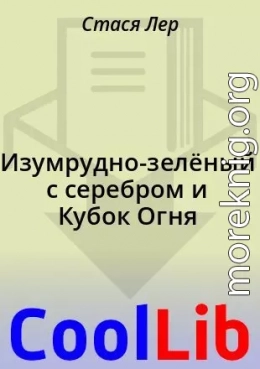 Изумрудно-зелёный с серебром и Кубок Огня