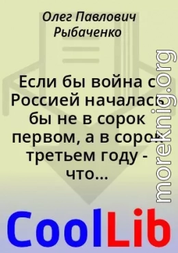 Если бы война с Россией началась бы не в сорок первом, а в сорок третьем году - что было бы!