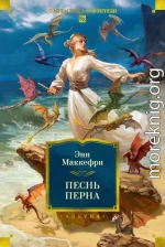 Песнь Перна