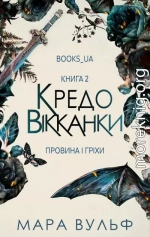 2. Провина і гріхи - Мара Вульф