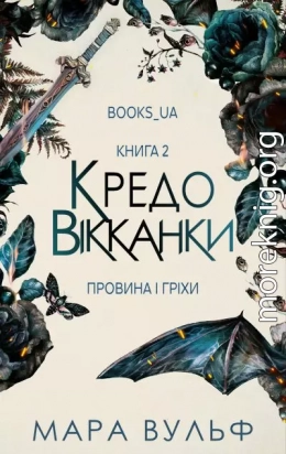 2. Провина і гріхи - Мара Вульф