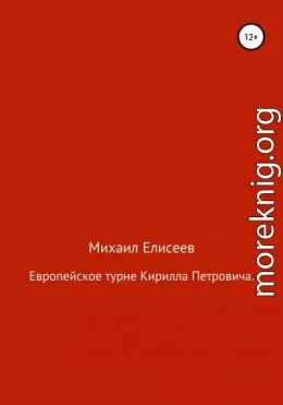 Европейское турне Кирилла Петровича