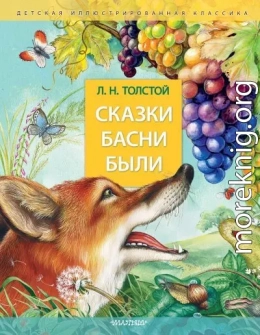 Сказки. Басни. Были