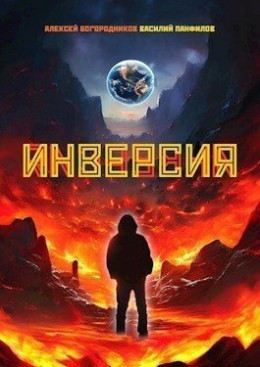 Инверсия