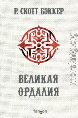 Великая Ордалия