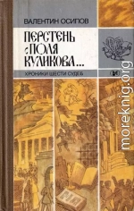 Перстень с поля Куликова... Хроники шести судеб [2-е изд., доп.]