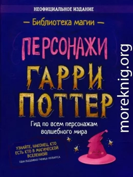 Гарри Поттер. Персонажи