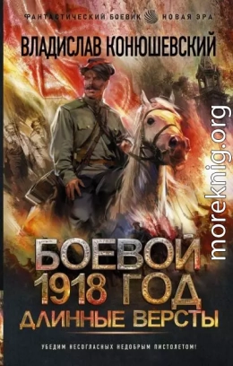 Боевой 1918 год. Длинные версты