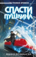 Спасти Пушкина