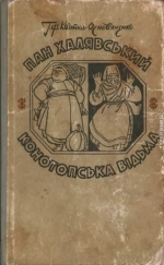 Конотопська відьма