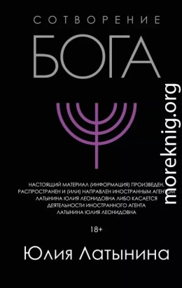 Сотворение Бога. Краткая история монотеизма