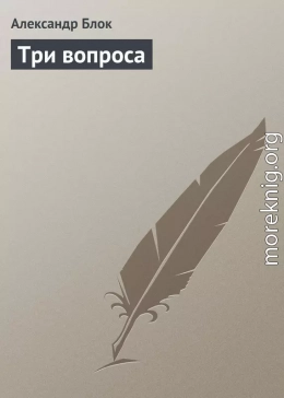 Три вопроса