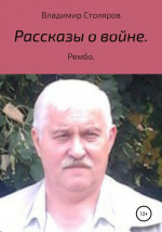 Рассказы о войне