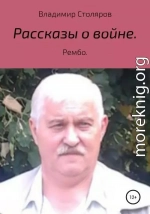 Рассказы о войне