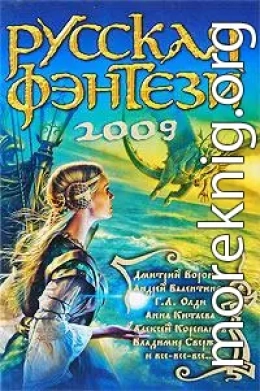 Русская фэнтези-2009. Разбить зеркала